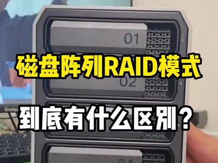 硬盘组的磁盘阵列有8种RAID模式,它们都有什么区别? 你用过哪几种?#磁盘阵列 #磁盘分区 #硬盘 #绿联 #数码科技