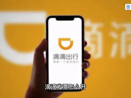 滴滴发票怎么开#互联网时代 #今日分享 #分享是一种快乐 #希望能帮到有需要的人 #财税知识