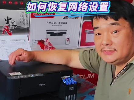 爱普生L3256打印机如何恢复网络设置? #打印机 #爱普生打印机 #家用打印机推荐 #学习打印机