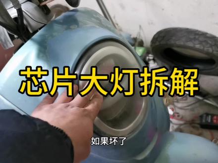 电动车芯片大灯拆解,顺便吐槽一下缺点 #电动车维修 #修理工日常