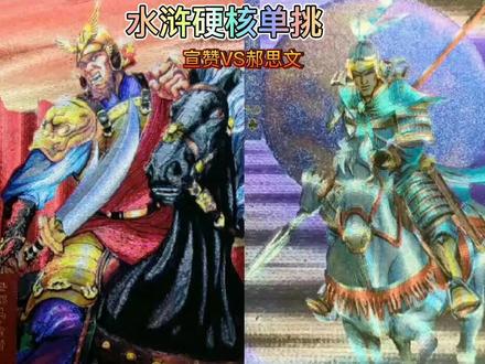 #水浒传 宣赞郝思文 #单挑 谁更高一筹?#梁山好汉 #武艺 #名著