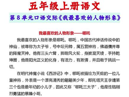 五上语文第八单元口语交际《我最喜欢的人物形象》#五年级上册语文 #口语交际 #口语交际范文