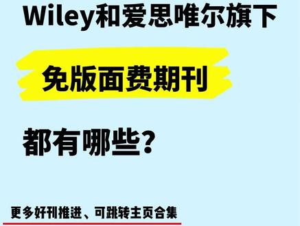 0版面费、高录用、高性价比的SCI期刊推荐! 1️⃣ 《IEEE SENSORS JOURNAL》
中科院3区 | 传感器技术顶刊 | 免版面费但审稿慢(4-6个月)
2️⃣ 《Applied Thermal Engineering》
中科院2区 | 热能工程友好刊 | 录用率90%+ 审稿快(3个月)
3️⃣ 《Journal of Intelligent Manufacturing》
中科院2区 | 智能制造优选 | 免版面费+透明审稿(2.5个月)
4️⃣ 《International Journal of Cardiology》
中科院2区 | 心血管临床快刊 | 接受小样本病例报告
5️⃣ 《Journal of Environmental Management》
中科院2区 | 环境科学高性价比 | 录用率80%+ 审稿2个月
6️⃣ 《ACS Applied Materials & Interfaces》
中科院2区 | 材料应用权威 | 高IF+免版面费 图表要求严
#Wiley #爱思唯尔 #版面费 #免版面费 #SCI小助手