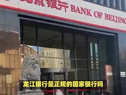 龙江银行正规吗?#银行存款#存款安全#存款安全问题