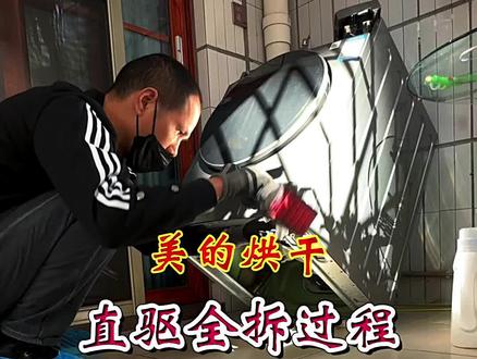美的滚筒烘干功能的直驱变频洗衣机,全拆过程#家电清洗培训 #滚筒洗衣机 #高性能实用工具 #家电清洗 #抖加小助手