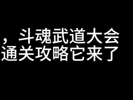 LOL斗魂武道大会佛耶戈通关攻略