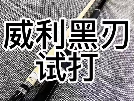 turbo前节的硬度和支撑性很好,硬度非常高带有一点弹性,打强烈杆法的时候比较挑发力需要适应,上手很快,黑檀后把打感很扎实#台球教学 #台球是一种生活 #台球
