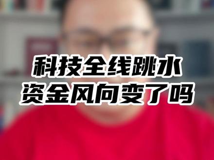 科技全线跳水,银行尾盘逆势走强,资金风向变了吗? #股市 #大A#股民#赢韬实盘