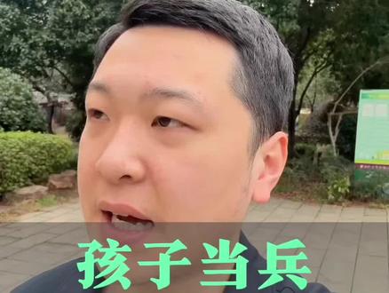 孩子当兵,作为家长的心声#当兵#参军入伍#参军知识#役前训练#新兵连