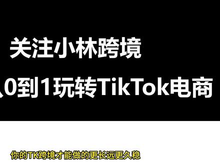 TikTok跨境物流,从发货到回款的全链路拆解#跨境电商 #外贸 #电商 #干货分享 #知识分享