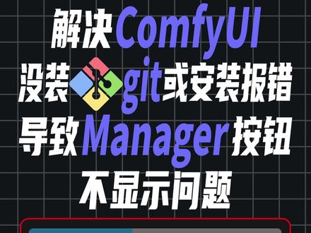 解决ComfyUI没装Git导致Manager按钮不显示问题 解决问题不啰嗦第16期,Comfy UI没装Git或安装报错 导致Manager按钮不显示
一、先来看什么问题?
这是Comfy UI便携版,启动日志提示manager节点导入失败,原本manager图标应该显示在这里的,现在没有
这是Comfy UI秋叶版整合包,启动日志也有manager节点导入失败的提示,界面同样没有manager图标按钮
自定义节点文件夹下明明也都已经安装过节点,但就是不显示
这是因为我的git根本安装不上,安装到99.9%的时候,跳出19个报错窗口,都是提示:退出代码128,致命错误:无法以读写模式打开 '/dev/null':没有该文件或目录
二、怎么解决?
经过不断折腾,制作了一个修复文件,找到这个文件,双击修复Null,修复后必须重启电脑才能生效,重启后再去安装git,注意安装前先把之前安装的git卸载掉,安装好后再次重启电脑
现在去运行Comfy UI,界面上就能正常显示Manager按钮了
看似很简单的问题,等你遇到也会束手无策
关注我,教你解决更多Comfy UI问题,加教程、模型和工作流分享
#stablediffusion
#comfyui
#comfyui教程
#comfyui安装
#comfyui整合包