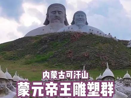 这里是蒙元帝王雕塑群,曾经打下了半个地球的男人,他就是元太祖成吉思汗#成吉思汗雕像 #一代天骄成吉思汗 #旅行大玩家