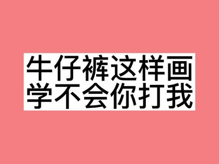 #创作灵感 牛仔裤简笔画这样画,简单又好看#简笔画 #绘画 #一起学画画 #手绘 #画画 #亲子简笔画 #简笔画教程