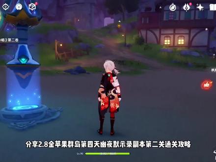 2.8金苹果群岛第四天幽夜默示录副本第二关通关攻略3宝箱1海螺#仲夏幻夜奇想曲 #原神 #原神攻略