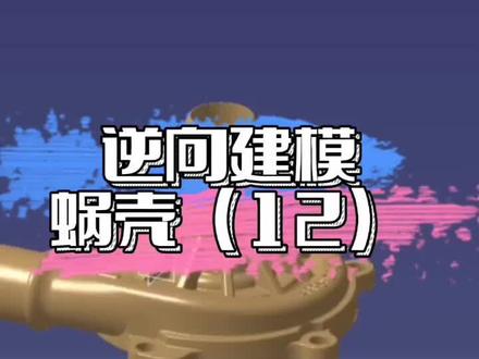 #逆向建模 #3d建模 #3d #3d技术 #三维建模 三维建模逆向建模蜗壳(12)@抖音小助手