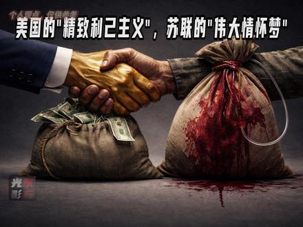 美国的"精致利己主义",苏联的"伟大情怀梦" #零基础看懂全球 #全球创作者计划 #硬核深度计划 #认知