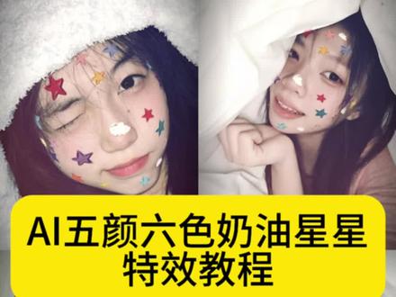 AI五颜六色奶油星星特效教程来啦#即梦ai #ai五颜六色奶油星星特效 #五颜六色奶油星星 为什么晚上总是有星星 五颜六色奶油星星特效教程 一键变萌的五颜六色奶油星星 五颜六色奶油星星特效怎么拍照 五颜六色奶油星星拍照一键做同款 五颜六色奶油星星特效合拍 奶油星星特效教程 星星特效贴纸 五颜六色奶油星星拍同款 五颜六色奶油星星特效生成 星星特效模版 彩色星星特效 彩色星星特效 脸上贴纸特效 wink眨眼特效教程 wink眨眼特效模版 wink眨眼特效免费制作 五颜六色奶油星星特效免费制作方法 为什么天上总是有星星特效 为什么天上总是有星星特效教程 为什么天上总是有星星做同款 为什么你的眼睛总是亮晶晶