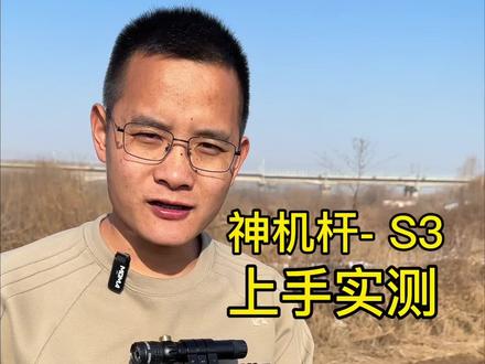 神机杆弹弓实测效果 神机杆弹弓上手实测锻炼身体解压比较有意思#神机杆 #弹弓