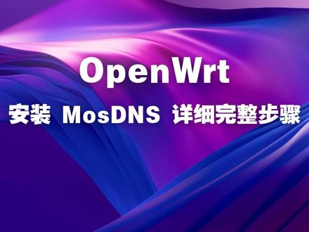 OpenWrt 安装 MosDNS 详细完整步骤