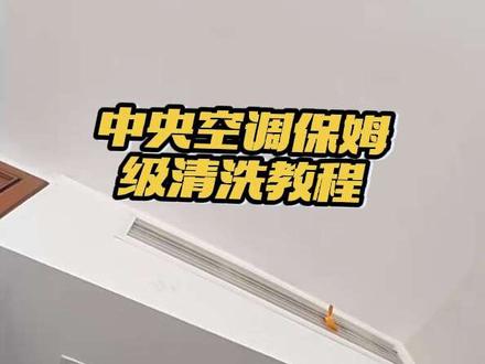 中央空调真全拆清洗教程,看完才知道之前找人白洗了#中央空调清洗 #风管机清洗#家用中央空调清洗