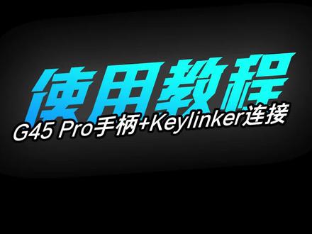 雷神G45 Pro手柄连接教程、keylinker使用教程 #雷神G45三模游戏手柄 #雷神手柄