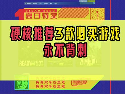 Steam夏促!推荐三款不被背刺绝对好玩的游戏。最后一款属于神作!附游戏配置推荐。#steam史低 #steam夏促 #暑假游戏玩玩节
