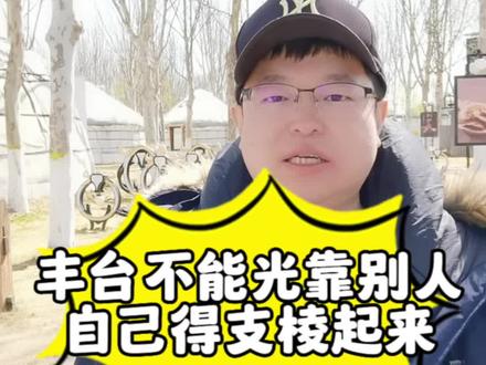 你对丰台什么看法呢#一个敢说真话的房产人 #北京房产 #抖音房产 #买房必看 #2023年是买房好时机吗