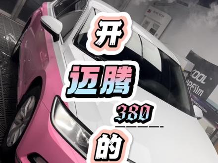 女的开个#迈腾,要不就是被家里惯成小公主的,要不就是事业型女强人,家人们,这白粉双拼#改色 的迈腾小姑娘开着没毛病吧? #剧情