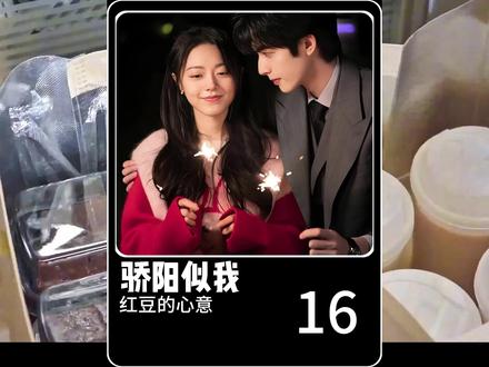 骄阳似我 曦光通过精心设计红豆替换黄豆 向林屿森证明自己已彻底告别与庄序的过去 心意完全属于现在 林屿森虽早有察觉庄序的出现 却选择以沉默的信任给予曦光空间 最终收获了她坚定主动的回应 那颗红豆不仅是颜色的更换 更是心之所向的象征 #骄阳似我#宋威龙#赵今麦#好剧推荐#创作者扶持计划