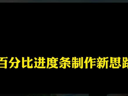 视频百分比进度条制作新思路,操作非常简单 #视频进度条 #剪映新玩法 #剪映小知识 #剪映新手教程