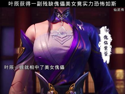 叶辰获得一副残缺傀儡美女竟实力恐怖如斯 #仙武传 #国漫 #秋日暴击