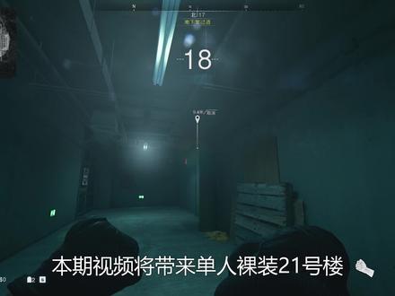 单人DMZ/21号楼 1v9撤离武器箱及单人打法思路#使命召唤19 #战区2 #cod19 #dmz #steam游戏