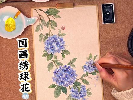 从调颜色开始带你画一副国画绣球! 快来试试咯!
#零基础学画画 #国画教程 #没骨画 #绣球花 #青年创作者成长计划
