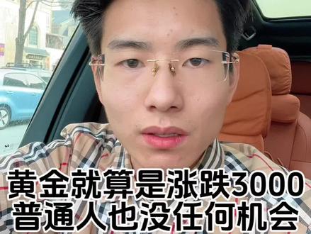 #黄金 #黄金上涨 #黄金暴涨 黄金就算是涨到3000-5000一克也没有用了,因为你手里的黄金越来越少了。