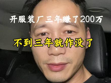 开服装厂三年赚了200万,我走错了三个误区,不到三年就作没了。第一个:以为每年都能赚到钱。第二个:我把运气当成了筹码。第三个:盲目扩张,贪心不足,不懂得及时止损。这也算是我踩过的一些坑#服装厂老板#创业避坑#服装人 #真实还原 #人生感悟