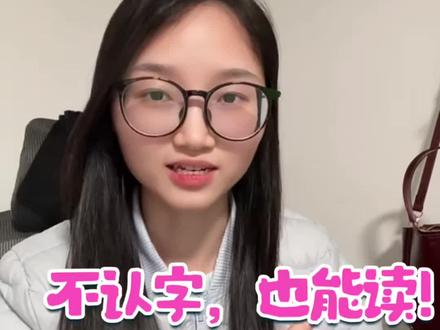 家长必看:孩子不认识ABC,怎么开始英语阅读?
一个违背常识的真相是不认字,才是阅读的开始。
#英语启蒙 #英语阅读 #自然习得 #亲子阅读 #英语学习误区