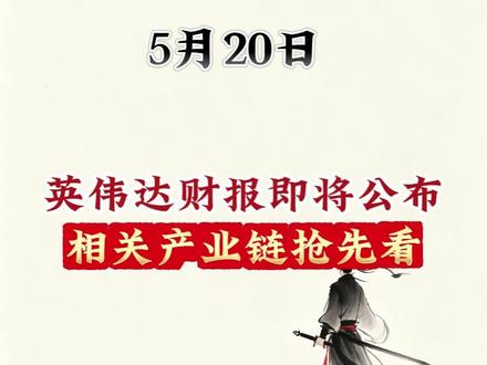 英伟达财报即将公布 六大方向产业链抢先看 #股票 #股民 #股票知识 #英伟达 #黄仁勋