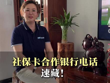 各社保卡合作银行电话#社保卡 #银行 #社保 #电话 #提醒