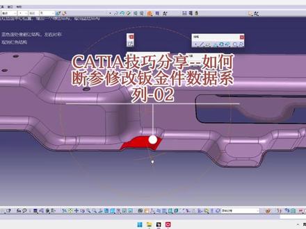 CATIA技巧分享-如何断参修改钣金件数据系列-02 #汽车 #汽车设计 #catia学习 #3d建模