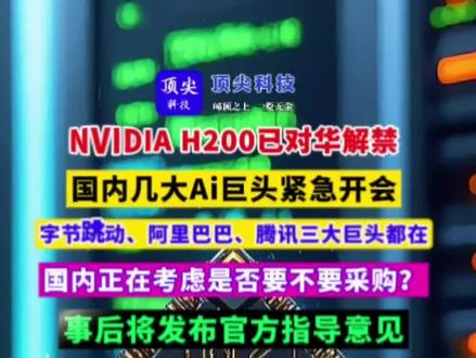 国内企业正在考虑是否采购H200?
#Ai#英伟达