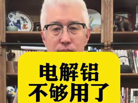 霍尔木兹海峡被封!全球电解铝库存仅剩5天,要变天?#黄金 #电解铝 #有色金属 #期货 #投资