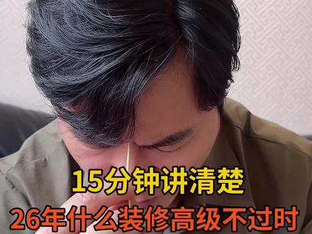 15分钟讲清楚26年什么装修高级不过时 15分钟讲清楚26年什么装修高级不过时!#装修 #装修避坑 #装修设计 #南昌装修 #装修风格