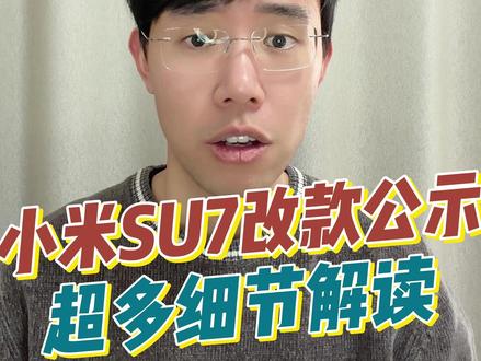 小米SU7改款备案公示曝光,全网最全细节解读 #小米SU7改款 #宝宸来了 #小米汽车 #小米su7 #我和我的小米汽车