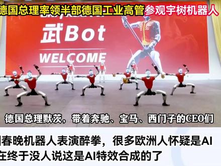 德国总理率领奔驰宝马高管参观宇树机器人打醉拳! 泰国网友:终于没人说这是AI特效了#全球创作者计划#硬核深度计划#国际#宇树机器人