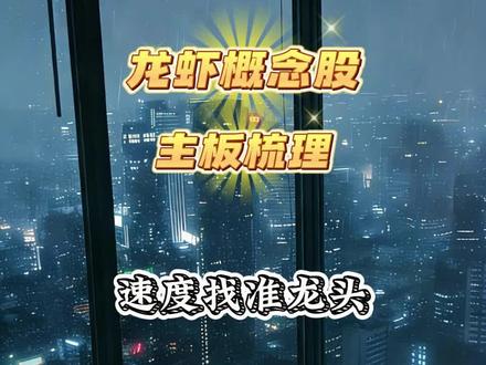 OpenClaw(小龙虾)概念龙头核心梳理#小龙虾 #OpenClaw #股市 #梳理 #股票