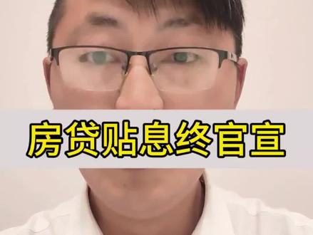 前两天的高层会议终于正式重磅定调,房贷贴息|新政 底线:26年不能有不可控下跌!#房贷 #房贷贴息 #楼市新政 #房价 #财富思维