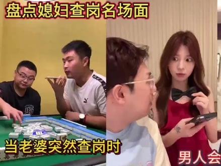 #上热门 当老婆突然查岗,男人会如何应对?