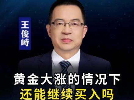 黄金大涨的情况下,还能继续买入吗!