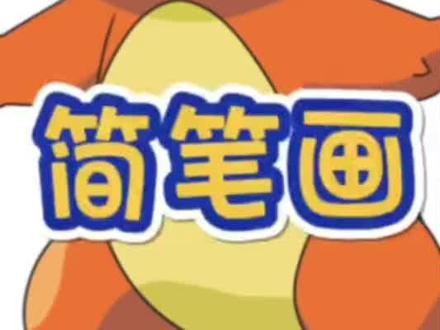 宝可梦小火龙#小火龙简笔画#宝可梦
