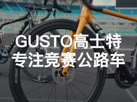 GUSTO高士特专注竞赛公路车#公路车 #自行车推荐 #骑行 #自行车 #公路车运动